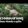 ตรวจสอบสาเหตุดินโคลน-หินถล่ม จ.จังหวัดภูเก็ต  28 ต.ค. 69