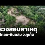 ตรวจสอบสาเหตุดินโคลน-หินถล่ม จ.จังหวัดภูเก็ต  28 ต.ค. 69