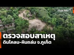 ตรวจสอบสาเหตุดินโคลน-หินถล่ม จ.จังหวัดภูเก็ต  28 ต.ค. 69