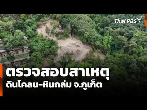 ตรวจสอบสาเหตุดินโคลน-หินถล่ม จ.จังหวัดภูเก็ต 28 ต.ค. 69