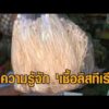 ‘เชื้อลิสทีเรีย’ คืออะไร หลังคนผวา สุ่มตรวจพบปนเปื้อน ‘เห็ดเข็มทองจีน’ หมอแนะวิธีกินให้ปลอดภัย อัพเดทข่าว