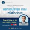 วันนี้เวลา-1430-–-1530-น.-ขอเชิญรับฟังการแถลงข่าวผลการประ