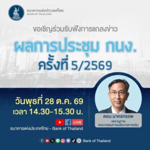 วันนี้เวลา-1430-–-1530-น.-ขอเชิญรับฟังการแถลงข่าวผลการประ