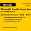 วันอาทิตย์ที่-25-ตุลาคม-2569-มีกิจกรรมวิ่ง-zombie-trip-trip-|-2026-10-24-23:00:00