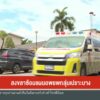 สงขลา-ซ้อมแผนอพยพกลุ่มเปราะบางข่าวใต้แลได้ที่เรา-ne