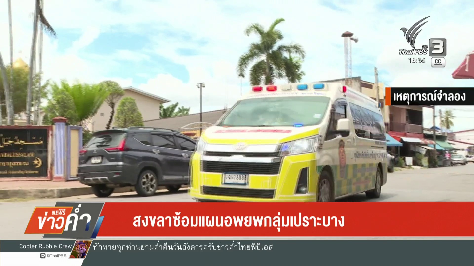 สงขลา-ซ้อมแผนอพยพกลุ่มเปราะบางข่าวใต้แลได้ที่เรา-ne