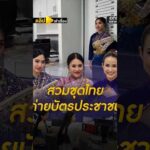 เก๋ไก๋สไตล์ไทย แห่สวมชุดไทยทำบัตรประชาชน.ชุดไทยคลิปเล่าเรื่อง#onenewsสำนักข่าววันนิวส์
