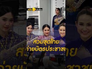 เก๋ไก๋สไตล์ไทย แห่สวมชุดไทยทำบัตรประชาชน.ชุดไทยคลิปเล่าเรื่อง#onenewsสำนักข่าววันนิวส์