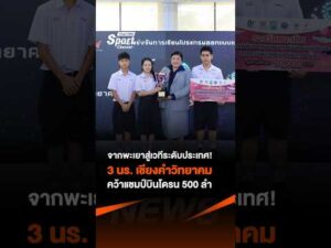 จากพะเยาสู่เวทีระดับประเทศ 3 นร. เชียงคำวิทยาคม คว้าแชมป์บินโดรน 500 ลำ  ThaiPBSSport