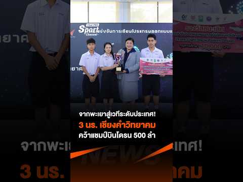 จากพะเยาสู่เวทีระดับประเทศ 3 นร. เชียงคำวิทยาคม คว้าแชมป์บินโดรน 500 ลำ  ThaiPBSSport