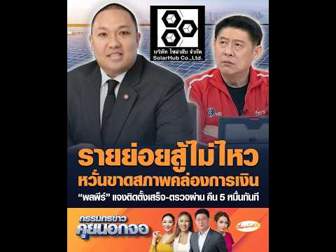 รายย่อยสู้ไม่ไหว กังวลขาดสภาพคล่องการเงิน พลพีร์ แจงติดตั้งเสร็จ-ตรวจผ่าน คืน 5 หมื่นทันที อัพเดทข่าว