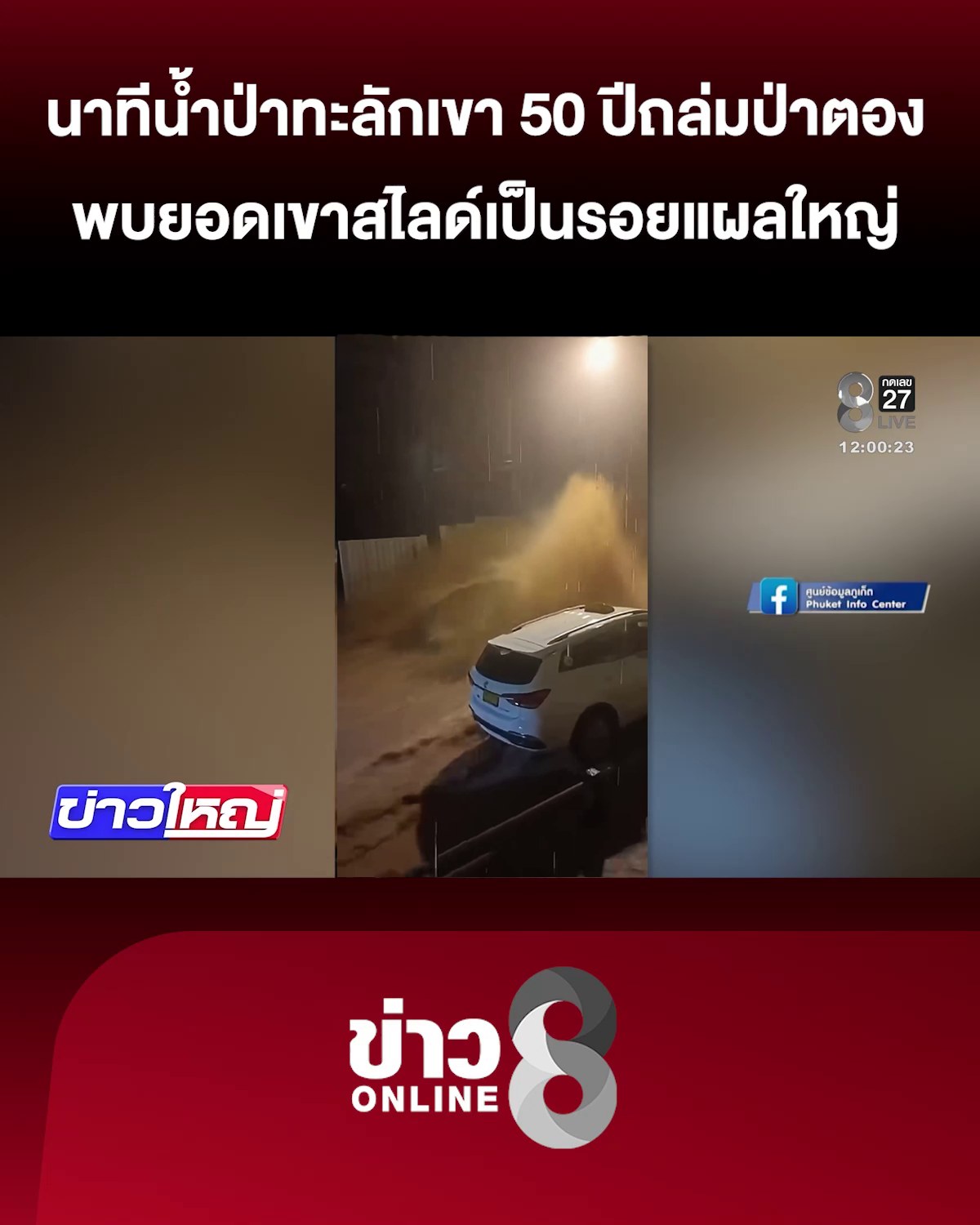 คลิปนาทีน้ำป่าทะลักเขา-50-ปี-ซัดโคลนหินถล่มป่าตอง-จนท