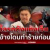 ด่วน งานบุญเบิ้ลรถดังแท-งเจ็บ 2 หนุ่มอ้างโดนทำร้ายก่อน เลยป้องกันตัว 
