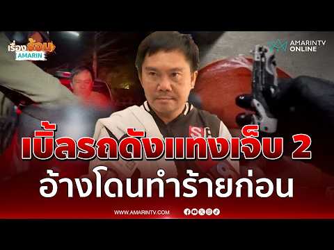 ด่วน งานบุญเบิ้ลรถดังแท-งเจ็บ 2 หนุ่มอ้างโดนทำร้ายก่อน เลยป้องกันตัว