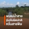 แม่น้ำสายสีส้มขุ่น-บรรจบแม่น้ำรวก-ผู้เชี่ยวชาญชี้-น้ำใสไม่ได