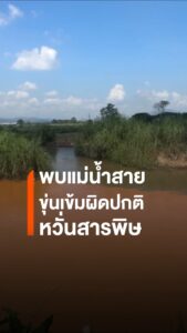 แม่น้ำสายสีส้มขุ่น-บรรจบแม่น้ำรวก-ผู้เชี่ยวชาญชี้-น้ำใสไม่ได