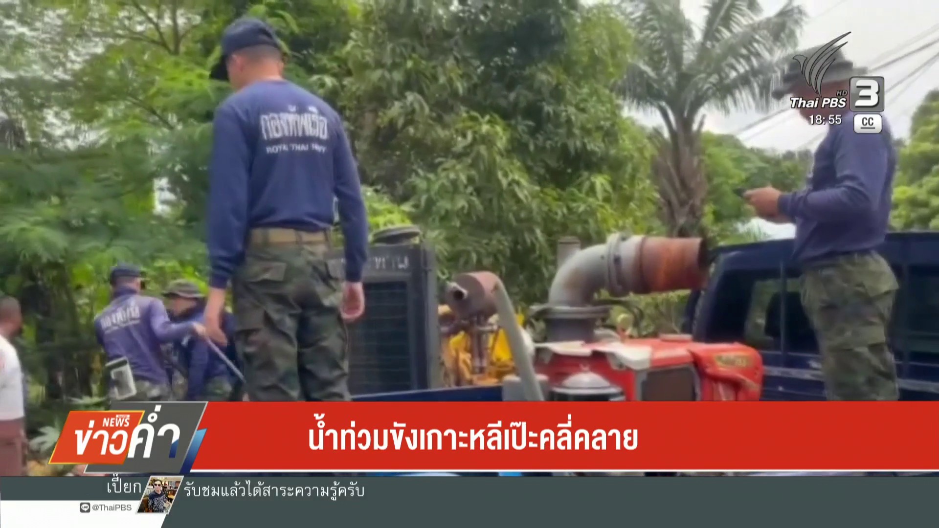 น้ำท่วมขังเกาะหลีเป๊ะ-คลี่คลายตัวข่าวใต้แลได้ที่เรา-#thaipb