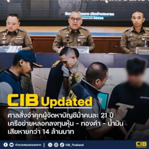 cib-updated-ศาลสั่งจำคุกผู้จัดหาบัญชีม้าคนละ-21-ปี-เครือข่าย