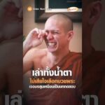 เล่าทั้งน้ำตา ไม่เสียใจเลือกบวชพระ เจอมรสุมเหมือนเป็นบททดสอบ อัพเดทข่าว