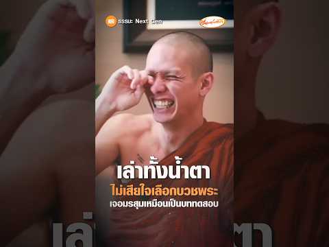 เล่าทั้งน้ำตา ไม่เสียใจเลือกบวชพระ เจอมรสุมเหมือนเป็นบททดสอบ อัพเดทข่าว