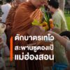 ตักบาตรเทโวบนสะพานซูตองเป้-แม่ฮ่องสอน-หลังบูรณะเสร็จทันออกพร