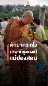ตักบาตรเทโวบนสะพานซูตองเป้-แม่ฮ่องสอน-หลังบูรณะเสร็จทันออกพร