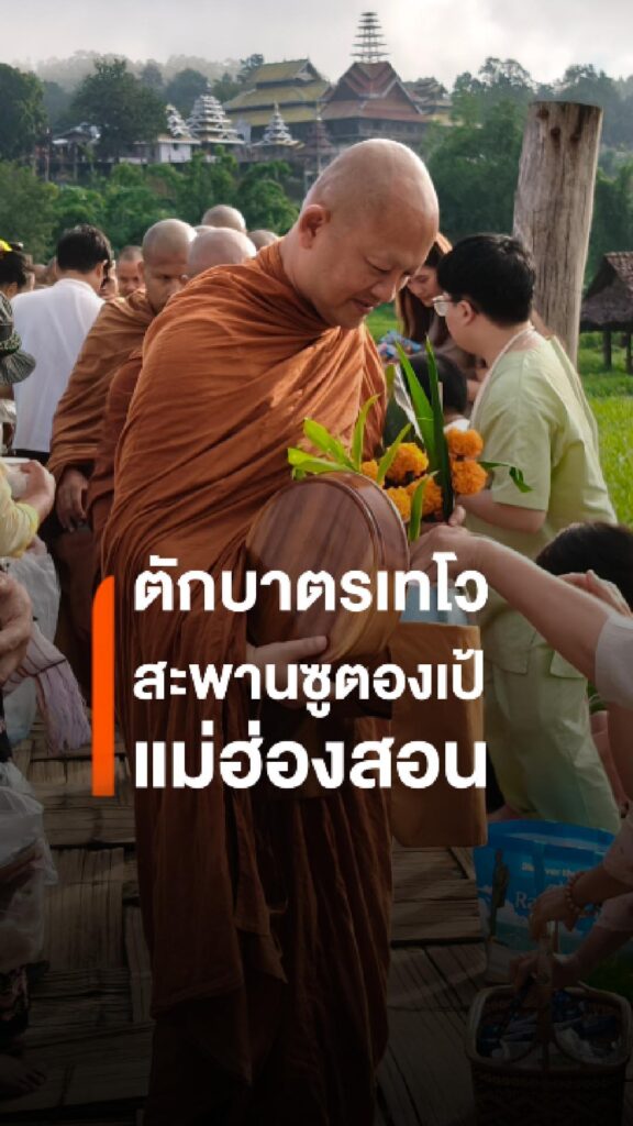 ตักบาตรเทโวบนสะพานซูตองเป้-แม่ฮ่องสอน-หลังบูรณะเสร็จทันออกพร