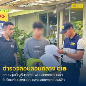 ตำรวจสอบสวนกลาง-รวบหนุ่มบัญชีม้า-อ้างถูกแฟนลวงสแกนหน้
