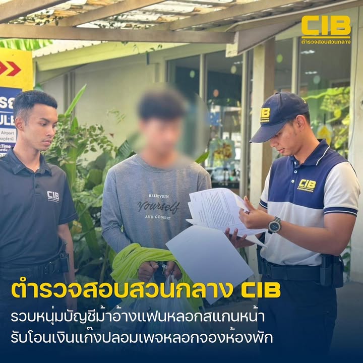 ตำรวจสอบสวนกลาง-รวบหนุ่มบัญชีม้า-อ้างถูกแฟนลวงสแกนหน้