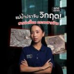แม่น้ำปราจีนไม่ไหวแล้ว พบอะลูมิเนียมปนเปื้อน ชาวบ้านยังใช้น้ำ-กินปลาได้หรือไม่? | สำนักข่าววันนิวส์