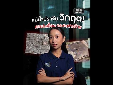 แม่น้ำปราจีนไม่ไหวแล้ว พบอะลูมิเนียมปนเปื้อน ชาวบ้านยังใช้น้ำ-กินปลาได้หรือไม่? | สำนักข่าววันนิวส์