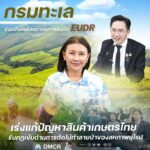 ”กรมทะเล”-ร่วมขับเคลื่อนมาตรการรับมือ-eudr-เร่งแก้ปัญหาสินค