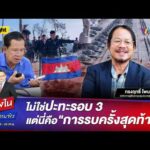 ด่วน ไม่ใช่ปะทะรอบ 3 แต่นี่คือ “การรบครั้งสุดท้าย” | คลุกวงใน ถามตรง ถามจริง HIGHLIGHT