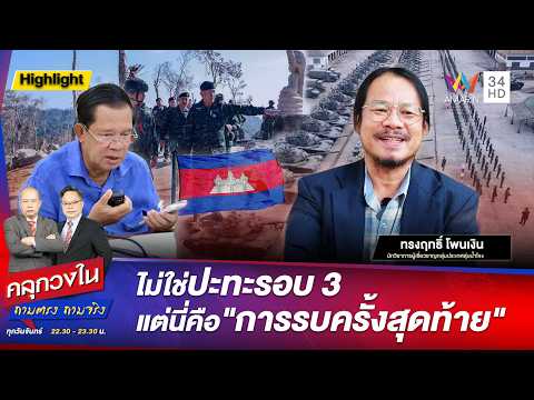ด่วน ไม่ใช่ปะทะรอบ 3 แต่นี่คือ “การรบครั้งสุดท้าย” | คลุกวงใน ถามตรง ถามจริง HIGHLIGHT