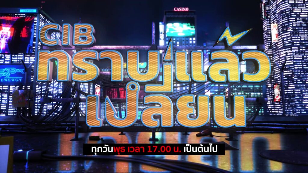 -พบกับรายการ-cib-ทราบแล้วเปลี่ยน-ep168.-วันพุธนี้-ตำรวจส