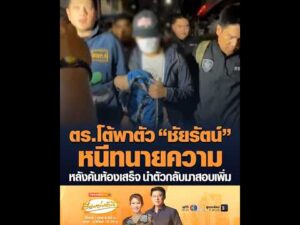 ตำรวจโต้พาตัว ชัยรัตน์ หนีทนายความ หลังค้นห้องเสร็จ นำตัวกลับมาสอบเพิ่ม อัพเดทข่าว