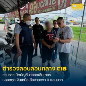 ตำรวจสอบสวนกลาง-รวบสาวบัญชีม้าแก๊งคอลเซ็นเตอร์-ลวงตุ๋