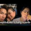 “บุ๋ม ปนัดดา” เผยเหตุที่ยังไม่เลิกในวันที่รู้ว่านอกใจ | ข่าวใหญ่วันนี้ | สำนักข่าววันนิวส์