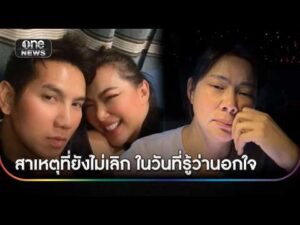 “บุ๋ม ปนัดดา” เผยเหตุที่ยังไม่เลิกในวันที่รู้ว่านอกใจ | ข่าวใหญ่วันนี้ | สำนักข่าววันนิวส์