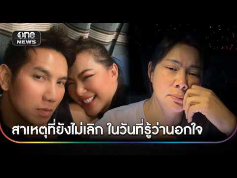 “บุ๋ม ปนัดดา” เผยเหตุที่ยังไม่เลิกในวันที่รู้ว่านอกใจ | ข่าวใหญ่วันนี้ | สำนักข่าววันนิวส์