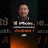 ใช้ iPhone แต่โดนตัดเงินผ่าน Android เช็กวิธีรับมือก่อนเงินเกลี้ยง : ทันทุกกลโกง กับ “เดียว ธันชนน”