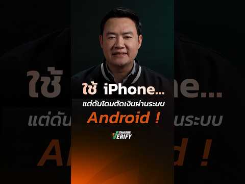 ใช้ iPhone แต่โดนตัดเงินผ่าน Android เช็กวิธีรับมือก่อนเงินเกลี้ยง : ทันทุกกลโกง กับ “เดียว ธันชนน”