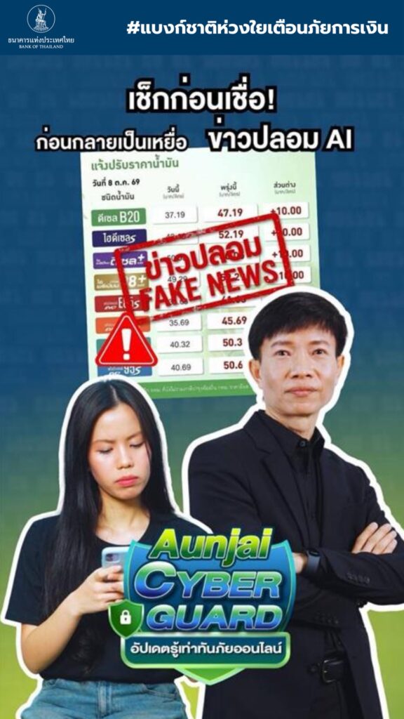 -เช็กก่อนเชื่อ-ก่อนตกเป็นเหยื่อข่าวปลอม-ai-ข่าวไหนจริง-ข