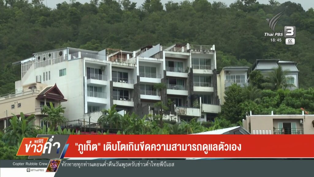 “จังหวัดภูเก็ต”-เติบโตเกินขีดความสามารถดูแลตัวเอง-ข่าวใต้แลได้ที่เ