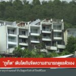 “จังหวัดภูเก็ต”-เติบโตเกินขีดความสามารถดูแลตัวเอง-ข่าวใต้แลได้ที่เ