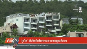 “จังหวัดภูเก็ต”-เติบโตเกินขีดความสามารถดูแลตัวเอง-ข่าวใต้แลได้ที่เ
