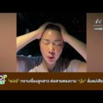 ด่วน แม่เอ๋ ทราบเรื่องลูกสาว ต่อสายตรงถาม บุ๋ม ลั่นแม่เสียใจมาก | APOP TOวันที่