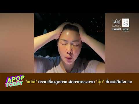 ด่วน แม่เอ๋ ทราบเรื่องลูกสาว ต่อสายตรงถาม บุ๋ม ลั่นแม่เสียใจมาก | APOP TOวันที่