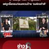 ดราม่าพูลวิลล่ามาฟังตรงนี้