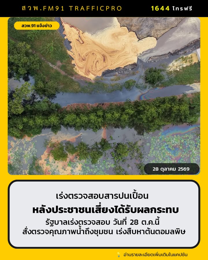 รัฐบาลเร่งตรวจสอบสารปนเปื้อนในแหล่งน้ำ-หลังพบประชาชนเสี่ยงได-|-2026-10-28-02:34:00